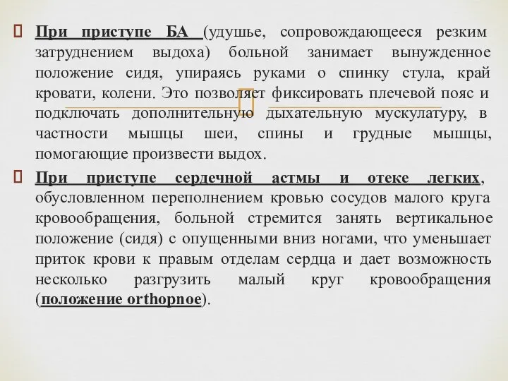 При приступе БА (удушье, сопровождающееся резким затруднением выдоха) больной занимает вынужденное положение