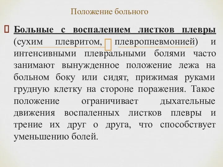 Больные с воспалением листков плевры (сухим плевритом, плевропневмонией) и интенсивными плевральными болями