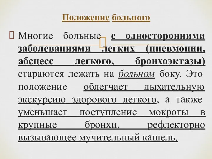 Многие больные с односторонними заболеваниями легких (пневмонии, абсцесс легкого, бронхоэктазы) стараются лежать