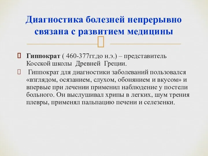 Гиппократ ( 460-377гг.до н.э.) – представитель Косской школы Древней Греции. Гиппократ для