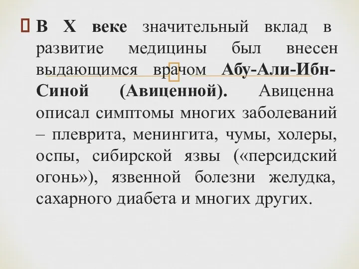 В Х веке значительный вклад в развитие медицины был внесен выдающимся врачом