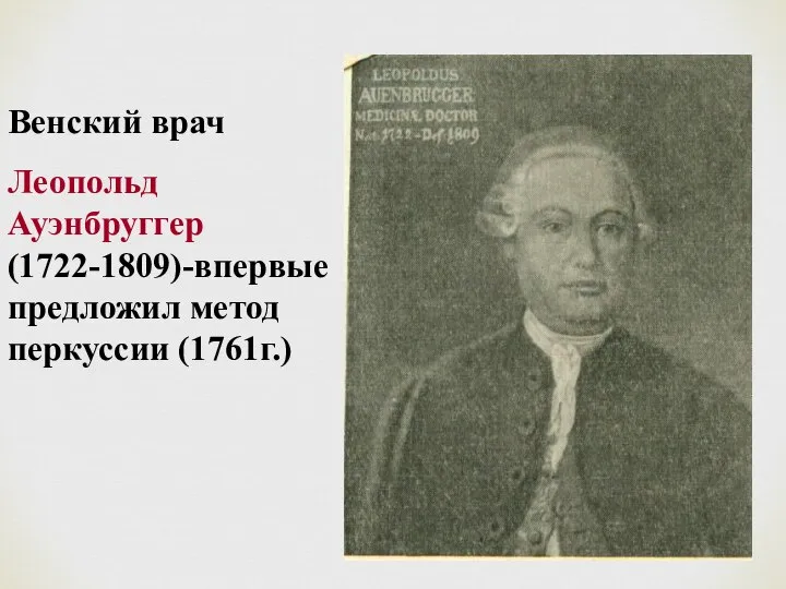 Венский врач Леопольд Ауэнбруггер (1722-1809)-впервые предложил метод перкуссии (1761г.)