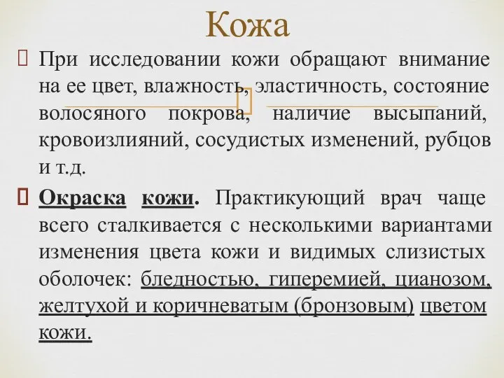 При исследовании кожи обращают внимание на ее цвет, влажность, элас­тичность, состояние волосяного