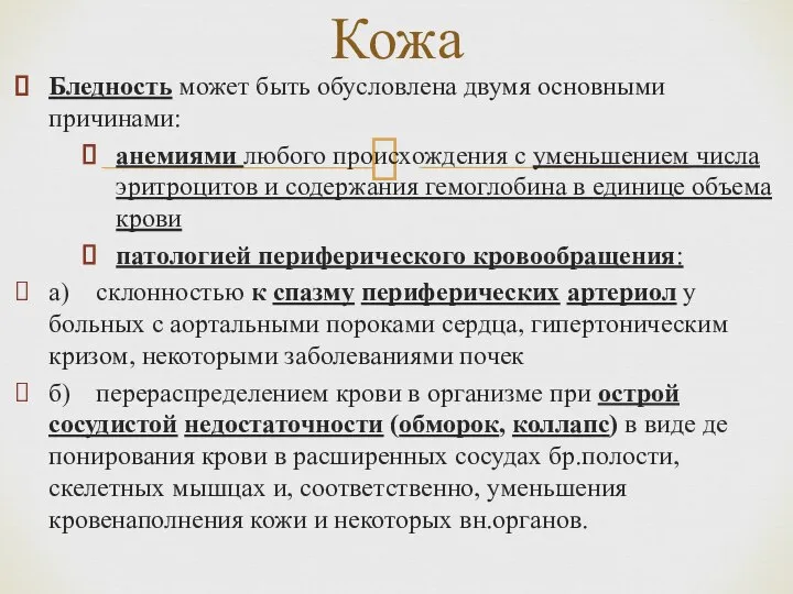 Бледность может быть обусловлена двумя основными причинами: анемиями любого происхождения с уменьшением