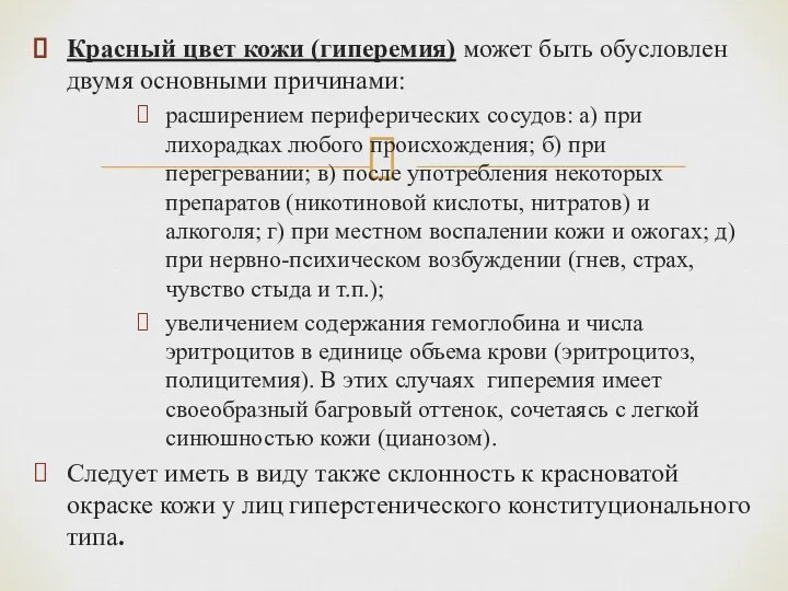 Красный цвет кожи (гиперемия) может быть обусловлен двумя основными при­чинами: расширением периферических