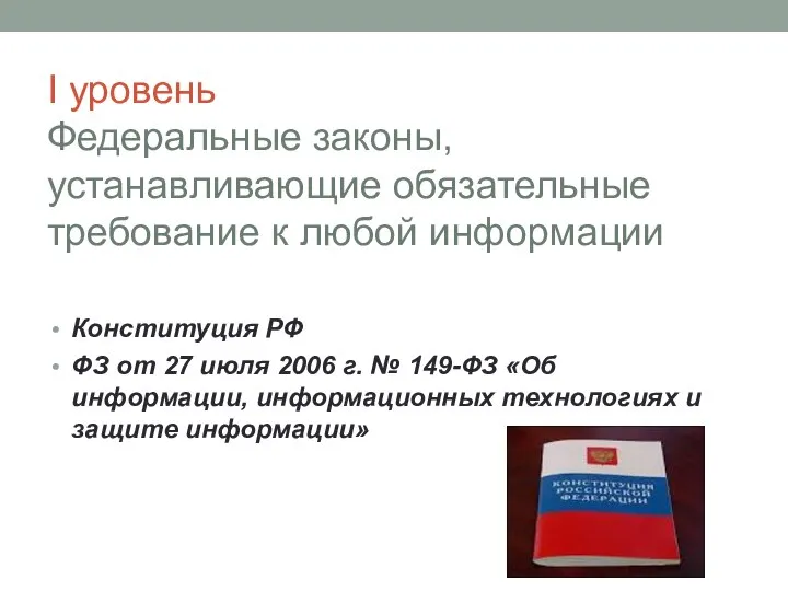 I уровень Федеральные законы, устанавливающие обязательные требование к любой информации Конституция РФ