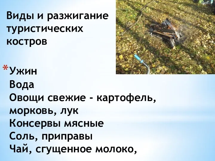 Ужин Вода Овощи свежие - картофель, морковь, лук Консервы мясные Соль, приправы