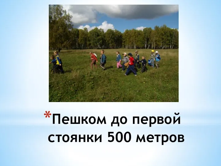 Пешком до первой стоянки 500 метров