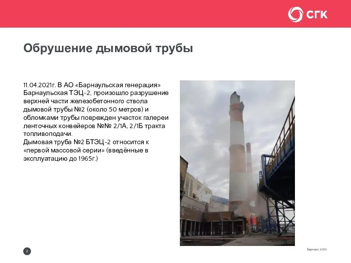 Обрушение дымовой трубы Барнаул, 2021г. 11.04.2021г. В АО «Барнаульская генерация» Барнаульская ТЭЦ-2,