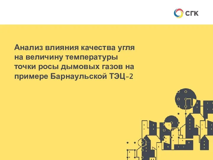 Анализ влияния качества угля на величину температуры точки росы дымовых газов на примере Барнаульской ТЭЦ-2