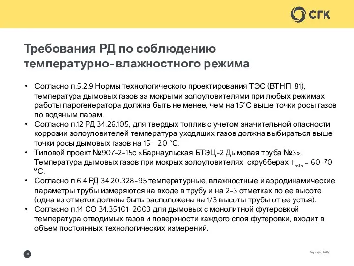 Требования РД по соблюдению температурно-влажностного режима Барнаул, 2021г. Согласно п.5.2.9 Нормы технологического
