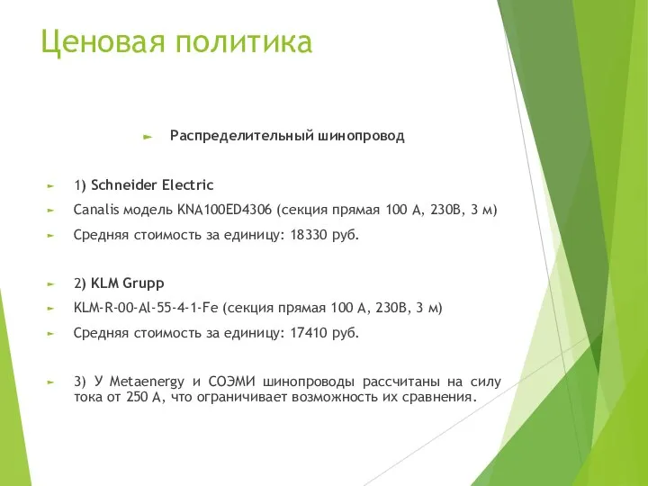 Распределительный шинопровод 1) Schneider Electric Canalis модель KNA100ED4306 (секция прямая 100 А,