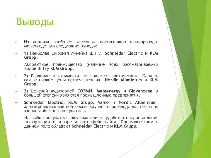 Выводы Из анализа наиболее массовых поставщиков шинопровода, можем сделать следующие выводы: 1)