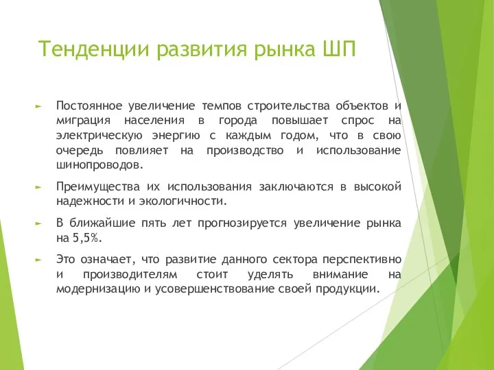 Тенденции развития рынка ШП Постоянное увеличение темпов строительства объектов и миграция населения