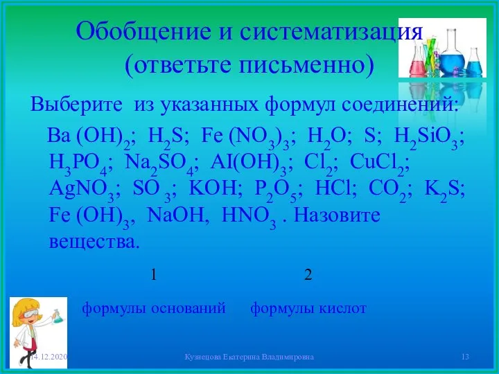 Обобщение и систематизация (ответьте письменно) Выберите из указанных формул соединений: Ba (OH)2;