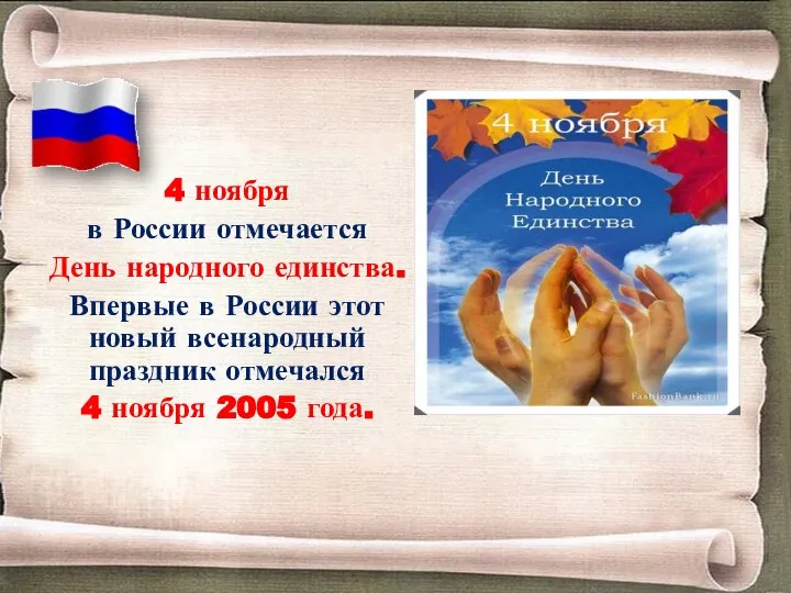 4 ноября в России отмечается День народного единства. Впервые в России этот