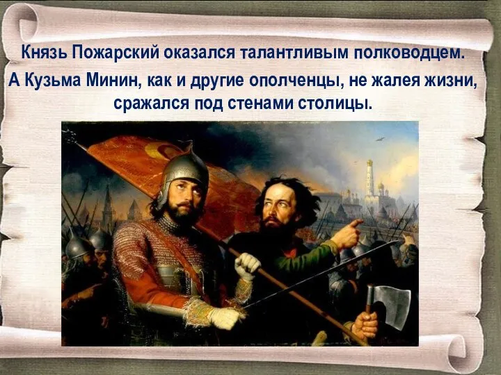 Князь Пожарский оказался талантливым полководцем. А Кузьма Минин, как и другие ополченцы,