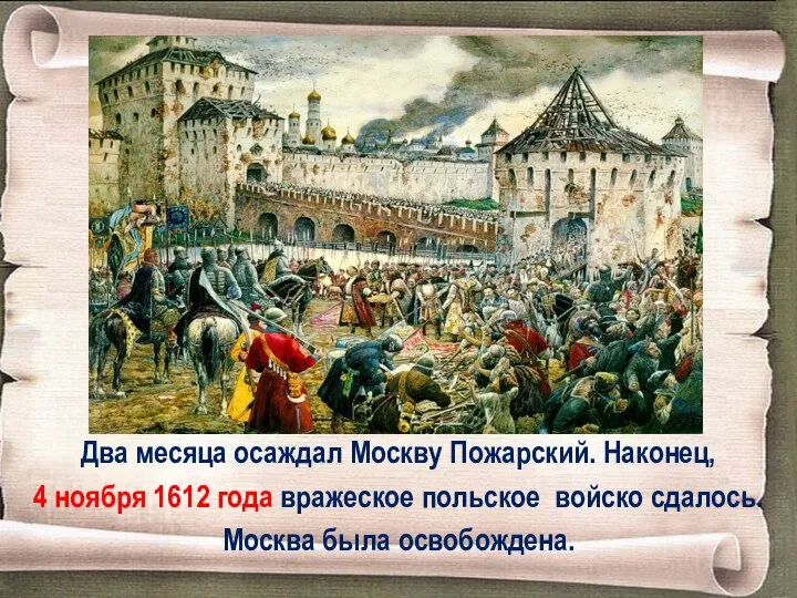 Два месяца осаждал Москву Пожарский. Наконец, 4 ноября 1612 года вражеское польское