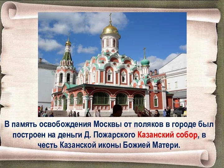 В память освобождения Москвы от поляков в городе был построен на деньги