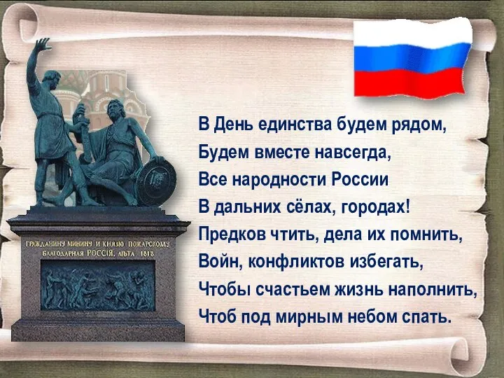 В День единства будем рядом, Будем вместе навсегда, Все народности России В