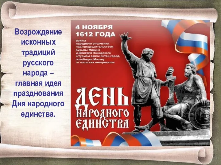 Возрождение исконных традиций русского народа – главная идея празднования Дня народного единства.