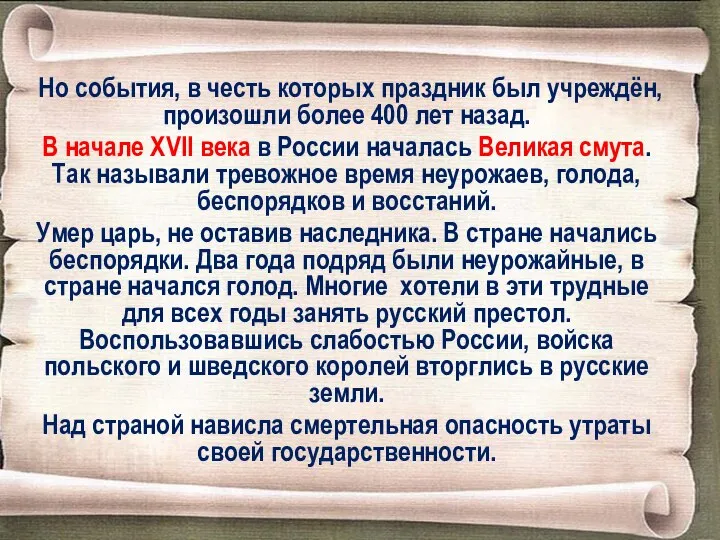 Но события, в честь которых праздник был учреждён, произошли более 400 лет