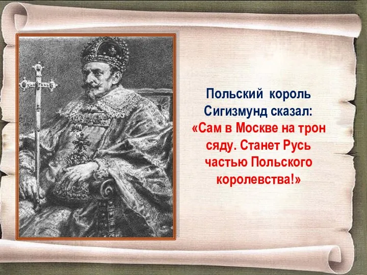 Польский король Сигизмунд сказал: «Сам в Москве на трон сяду. Станет Русь частью Польского королевства!»