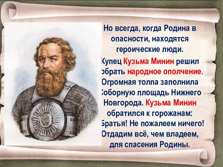 Но всегда, когда Родина в опасности, находятся героические люди. Купец Кузьма Минин