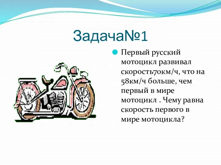 Задача№1 Первый русский мотоцикл развивал скорость70км/ч, что на 58км/ч больше, чем первый