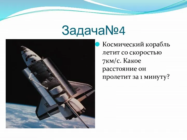 Задача№4 Космический корабль летит со скоростью 7км/с. Какое расстояние он пролетит за 1 минуту?