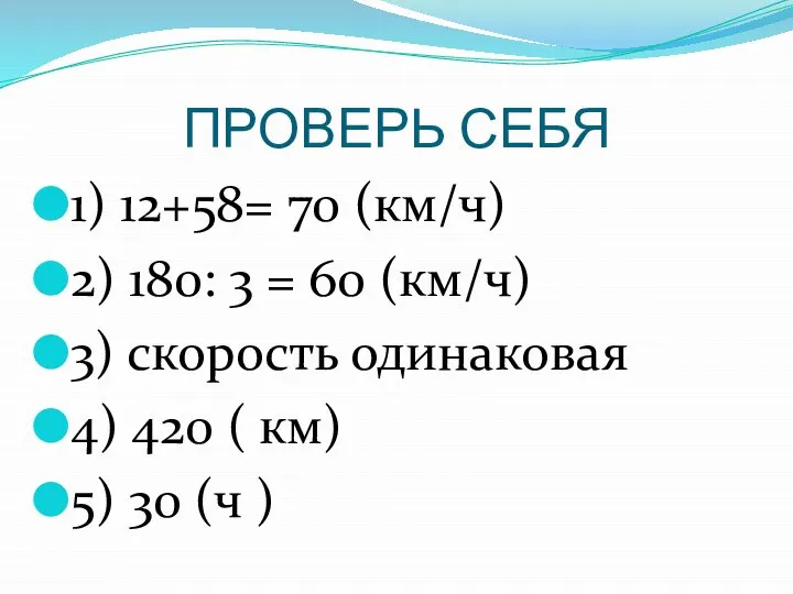 ПРОВЕРЬ СЕБЯ 1) 12+58= 70 (км/ч) 2) 180: 3 = 60 (км/ч)