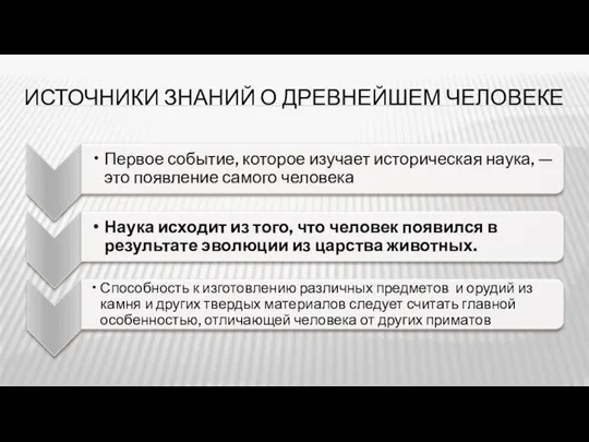 ИСТОЧНИКИ ЗНАНИЙ О ДРЕВНЕЙШЕМ ЧЕЛОВЕКЕ