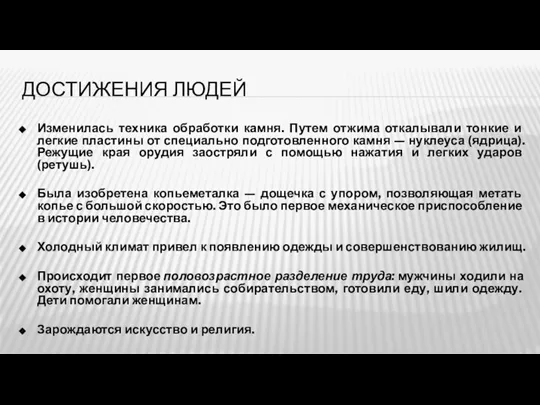 ДОСТИЖЕНИЯ ЛЮДЕЙ Изменилась техника обработки камня. Путем отжима откалы­вали тонкие и легкие