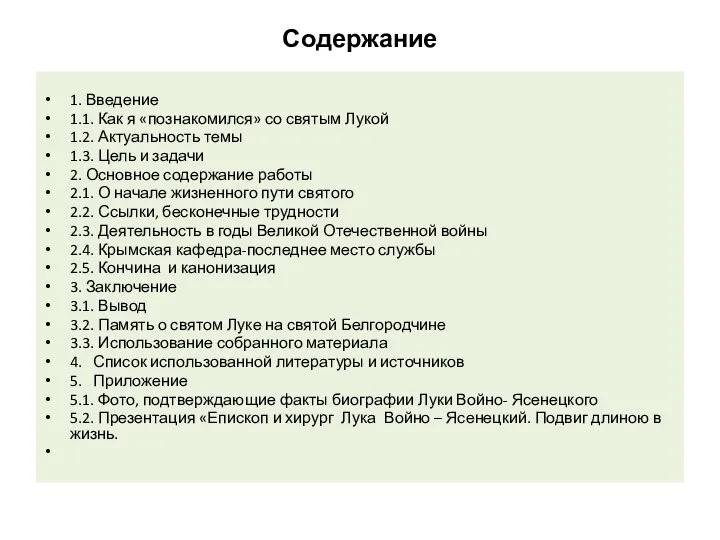 Содержание 1. Введение 1.1. Как я «познакомился» со святым Лукой 1.2. Актуальность