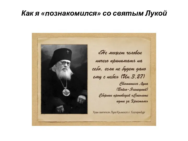 Как я «познакомился» со святым Лукой