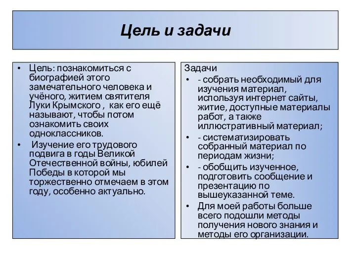 Цель и задачи Цель: познакомиться с биографией этого замечательного человека и учёного,