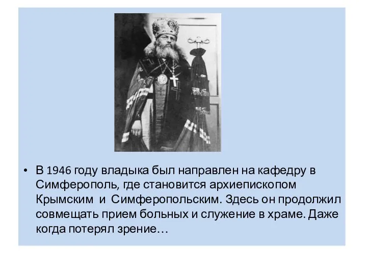 В 1946 году владыка был направлен на кафедру в Симферополь, где становится