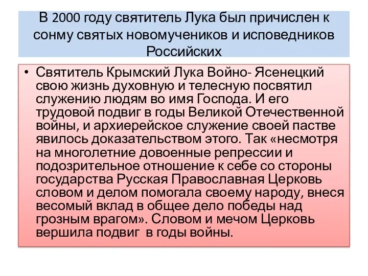 В 2000 году святитель Лука был причислен к сонму святых новомучеников и