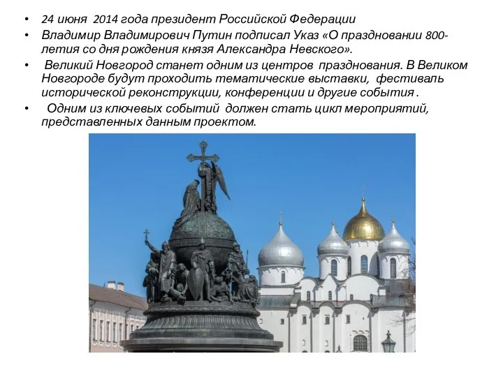 24 июня 2014 года президент Российской Федерации Владимир Владимирович Путин подписал Указ