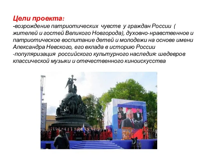 Цели проекта: -возрождение патриотических чувств у граждан России ( жителей и гостей