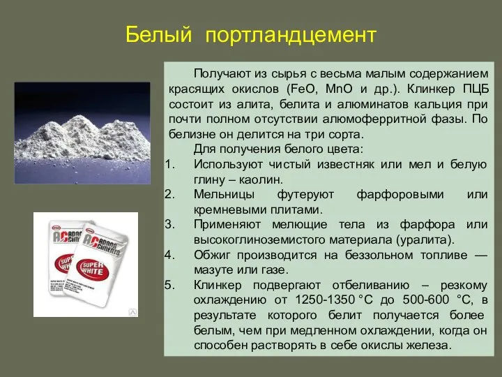 Белый портландцемент Получают из сырья с весьма малым содержанием красящих окислов (FeO,