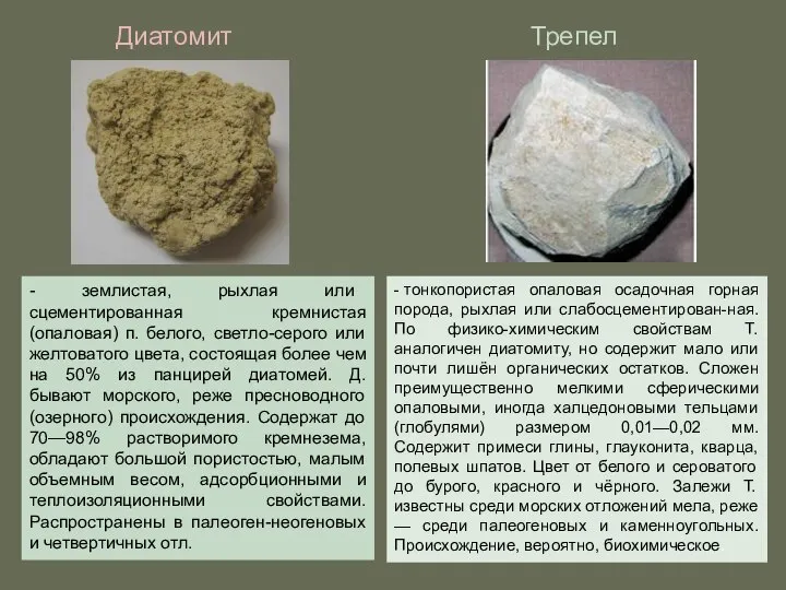 - тонкопористая опаловая осадочная горная порода, рыхлая или слабосцементирован-ная. По физико-химическим свойствам