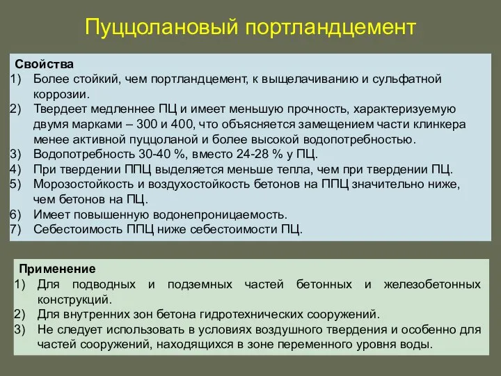 Пуццолановый портландцемент Применение Для подводных и подземных частей бетонных и железобетонных конструкций.