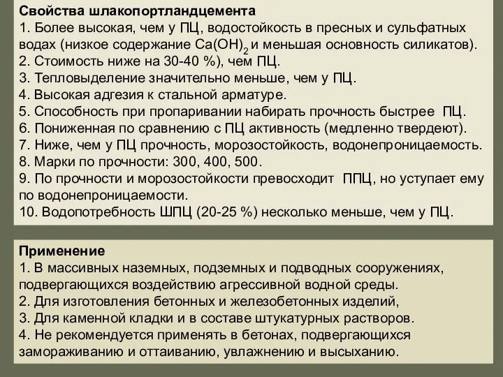 Свойства шлакопортландцемента 1. Более высокая, чем у ПЦ, водостойкость в пресных и