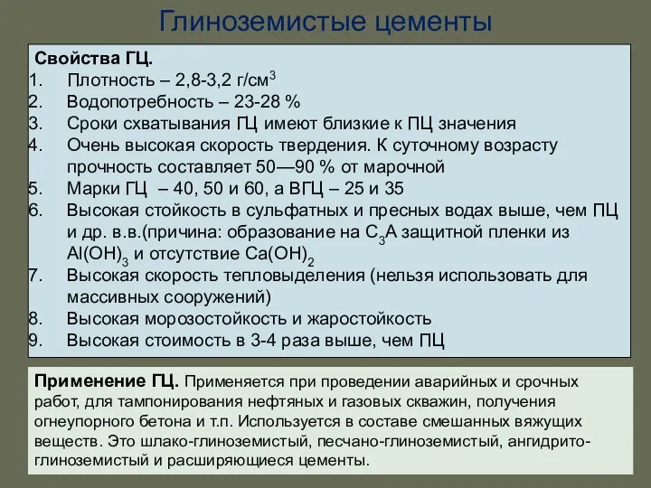 Глиноземистые цементы Свойства ГЦ. Плотность – 2,8-3,2 г/см3 Водопотребность – 23-28 %