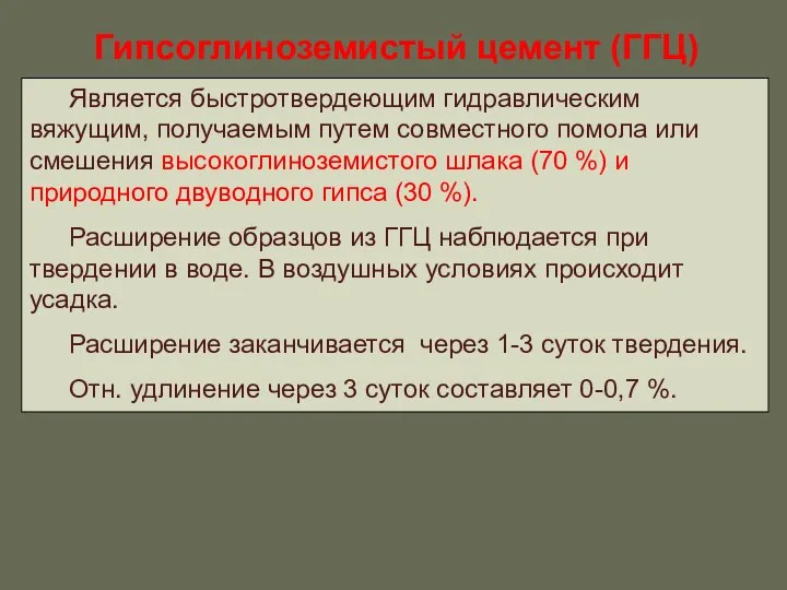 Гипсоглиноземистый цемент (ГГЦ) Является быстротвердеющим гидравлическим вяжущим, получаемым путем совместного помола или