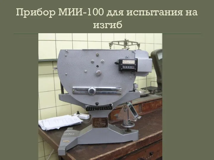 Прибор МИИ-100 для испытания на изгиб