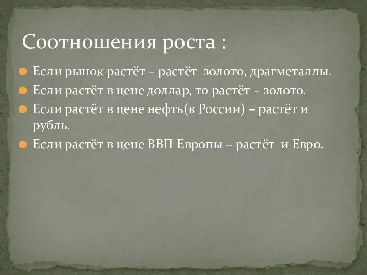 Если рынок растёт – растёт золото, драгметаллы. Если растёт в цене доллар,