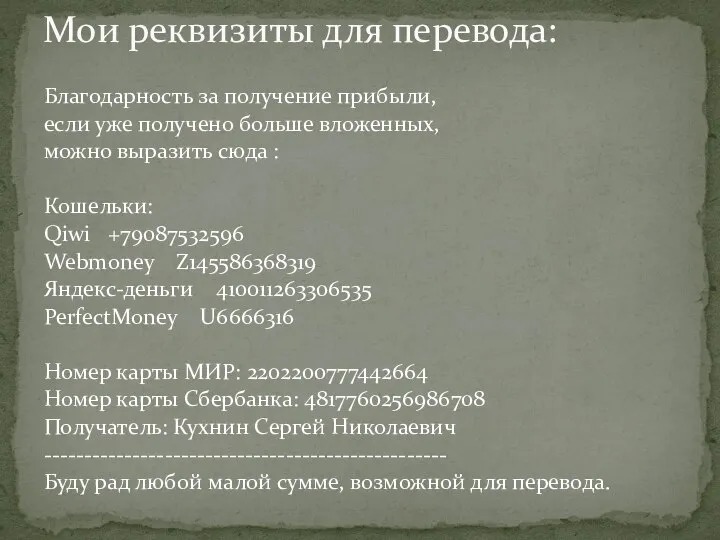 Благодарность за получение прибыли, если уже получено больше вложенных, можно выразить сюда