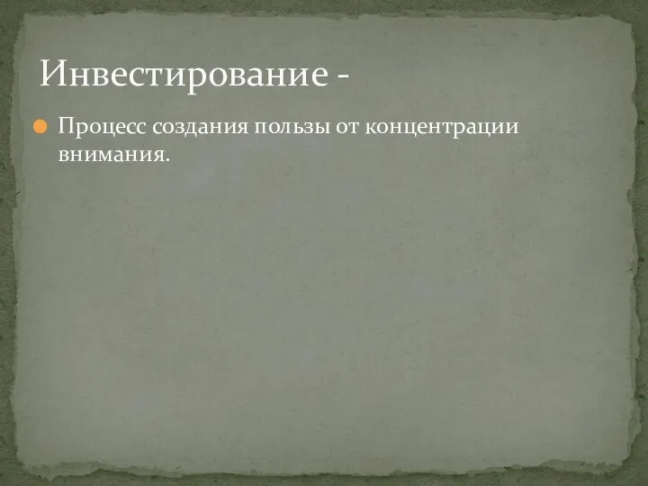 Процесс создания пользы от концентрации внимания. Инвестирование -